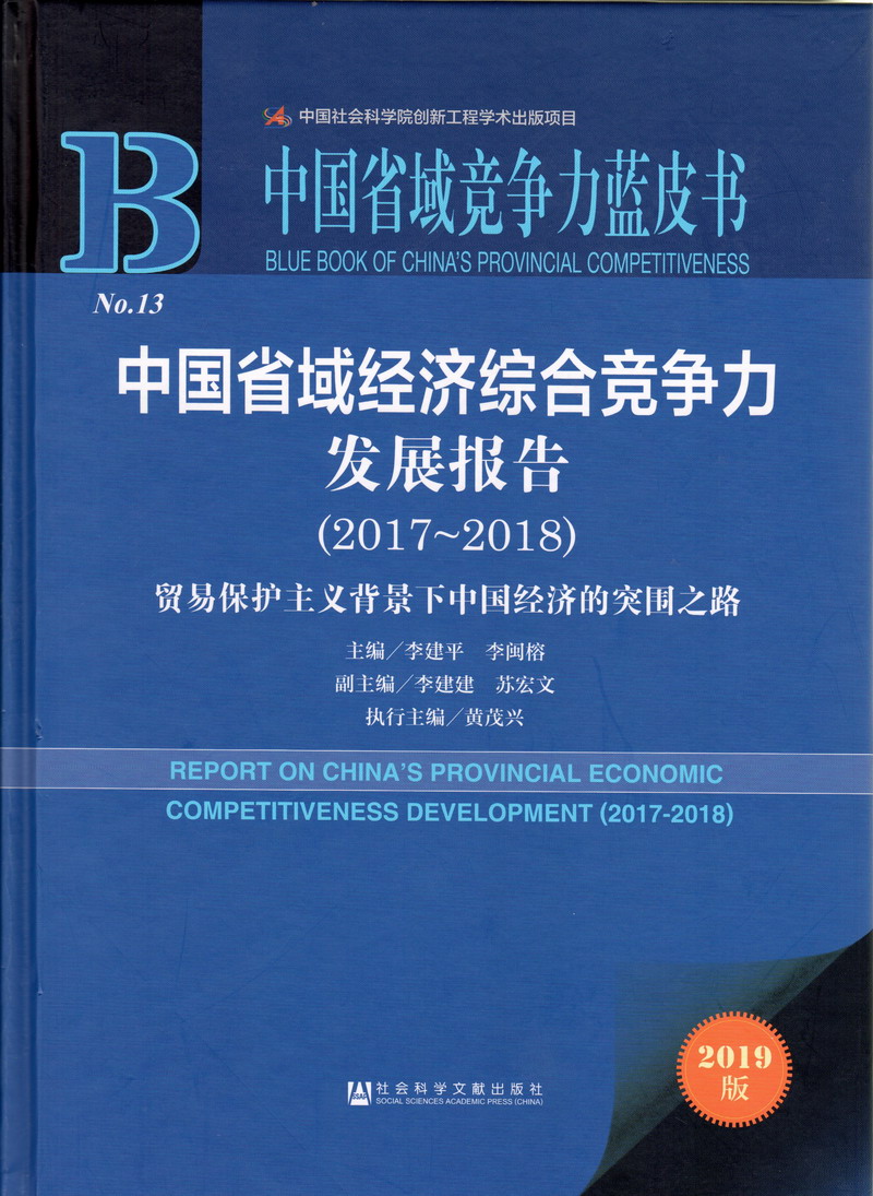 宝贝,插进去了啊啊啊啊好大好粗啊啊啊啊喜欢啊啊操的舒服啊啊视频在线播放中国省域经济综合竞争力发展报告（2017-2018）