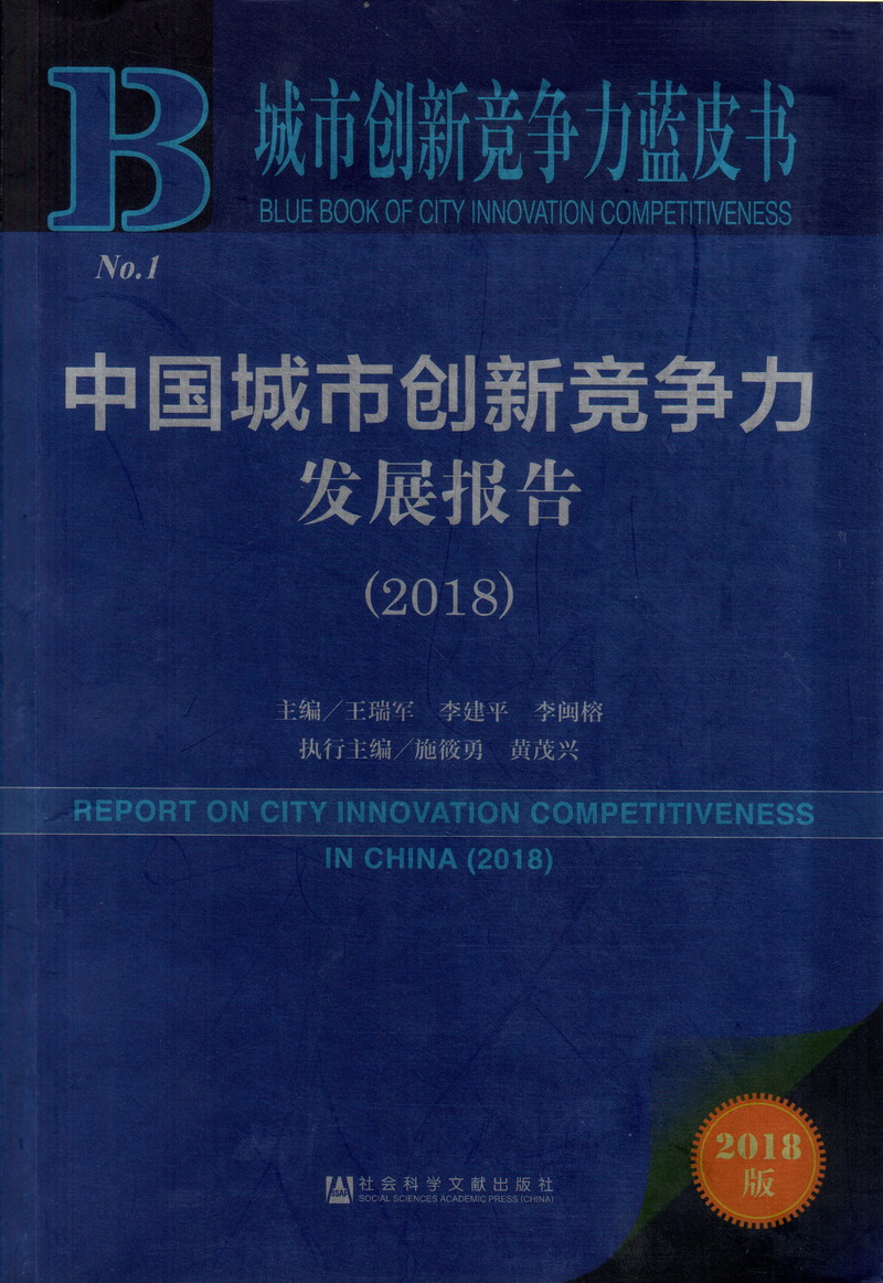 男的操美女骚逼视频自拍中国城市创新竞争力发展报告（2018）